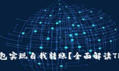 如何使用TP钱包实现自我转