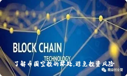 了解币圈空投的坏处,避免投资风险