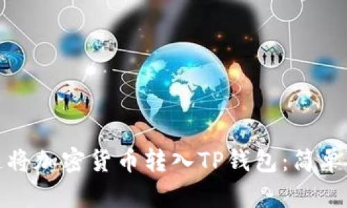如何快速将加密货币转入TP钱包：简单步骤详解