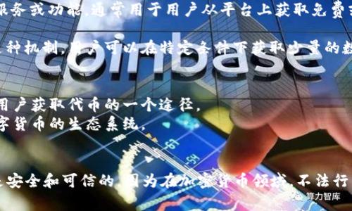 “TP钱包水龙头”是指与TP钱包（通常是指一个数字货币钱包）相关的一种服务或功能，通常用于用户从平台上获取免费或少量的加密货币。这种服务往往是为了吸引新用户，增加平台的活跃度。

在加密货币的世界中，“水龙头”这一术语通常指的是一种分发机制，通过这种机制，用户可以在特定条件下获取少量的数字货币。这些分发可以是通过完成特定的任务、参与活动或者简单的注册。

对于TP钱包用户而言，使用水龙头的好处包括：
1. **获取免费币**：用户可以通过水龙头获取少量的加密货币，通常是新用户获取代币的一个途径。
2. **熟悉平台**：通过使用钱包及其水龙头功能，用户可以更快地熟悉数字货币的生态系统。
3. **尝试新项目**：水龙头通常会分发新币，用户有机会尝试新兴的项目。

但需要注意的是，用户在使用水龙头时也要保持警惕，确保所使用的平台是安全和可信的，因为在加密货币领域，不法行为也时有发生。