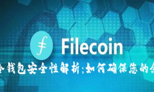 加密货币冷钱包安全性解析：如何确保您的余额不丢失