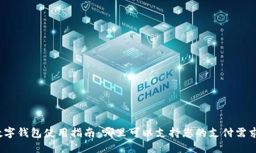 数字钱包使用指南:哪里可以支持您的支付需求?