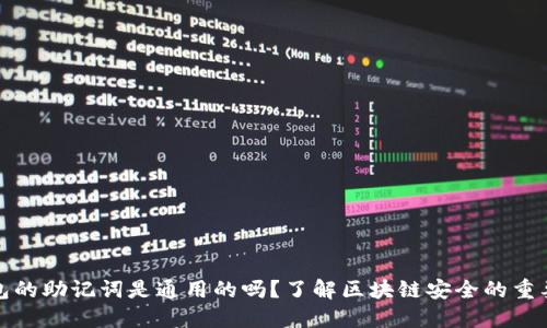 钱包的助记词是通用的吗?了解区块链安全的重要性