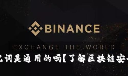 钱包的助记词是通用的吗?了解区块链安全的重要性