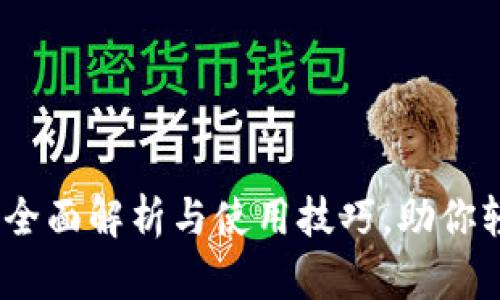 派币钱包最新版：全面解析与使用技巧，助你轻松管理数字资产
