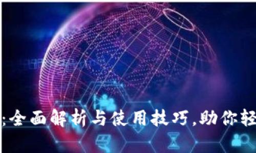 派币钱包最新版：全面解析与使用技巧，助你轻松管理数字资产