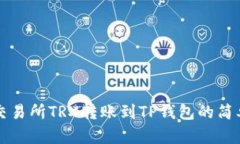 欧易交易所TRX转账到TP钱包