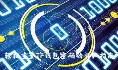 轻松重置TP钱包密码的详细