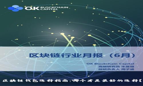 区块链钱包选择指南:哪个才是最好的选择?