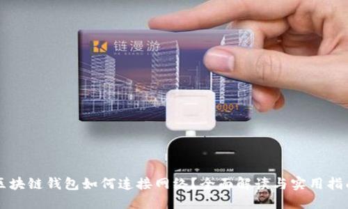区块链钱包如何连接网络?全面解读与实用指南