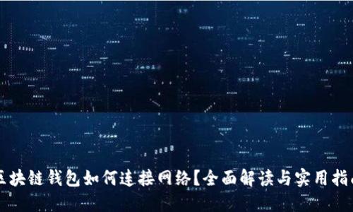 区块链钱包如何连接网络?全面解读与实用指南