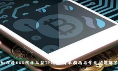 如何将EOS代币上架TP钱包：