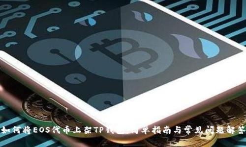 如何将EOS代币上架TP钱包:简单指南与常见问题解答