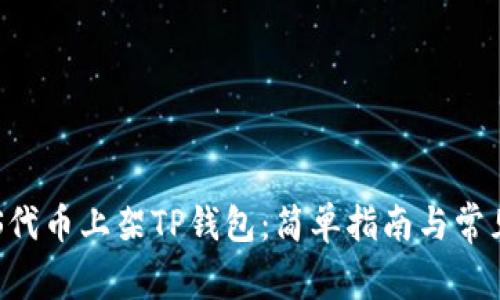 如何将EOS代币上架TP钱包:简单指南与常见问题解答