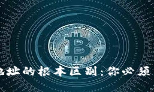 区块链地址与钱包地址的根本区别:你必须了解的数字资产知识