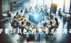 如何安全下载TP钱包：避免