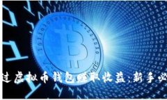如何通过虚拟币钱包赚取