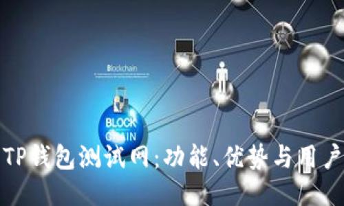 探索TP钱包测试网：功能、优势与用户指南