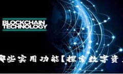 区块链钱包有哪些实用功