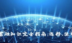 区块链钱包基础知识完全