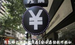 钱包助记词怎么保存？安