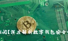 数字钱包是否会倒闭？深