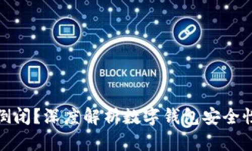 数字钱包是否会倒闭?深度解析数字钱包安全性及未来发展趋势
