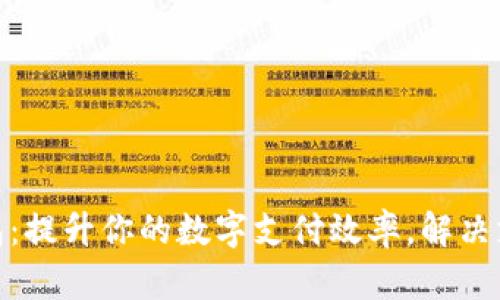 UPAY钱包:提升你的数字支付效率,解决支付难题!