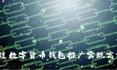如何通过数字货币钱包推广实现高额分红?