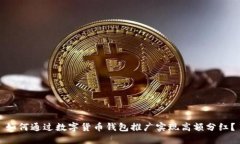 如何通过数字货币钱包推