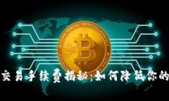 数字货币交易手续费揭秘