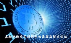 虚拟币搜索不到钱包的原