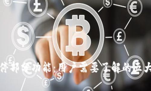 TP钱包暂停部分功能：用户需要了解的五大注意事项