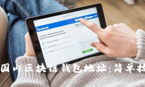如何轻松查找国内区块链钱包地址:简单技巧与实用指南