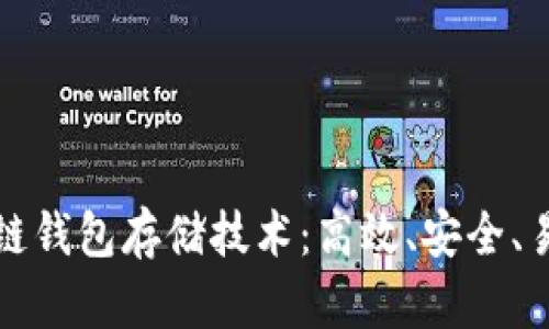 全面解析区块链钱包存储技术:高效、安全、易用的解决方案