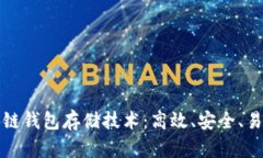 全面解析区块链钱包存储