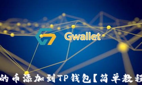 
如何将发行的币添加到TP钱包？简单教程与实用技巧