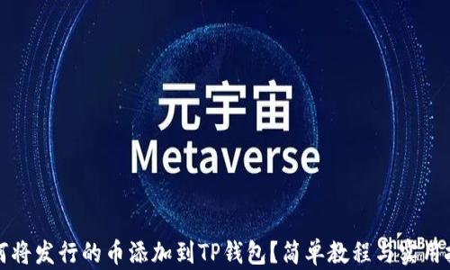 
如何将发行的币添加到TP钱包？简单教程与实用技巧