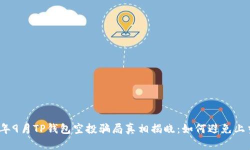 2021年9月TP钱包空投骗局真相揭晓：如何避免上当受骗