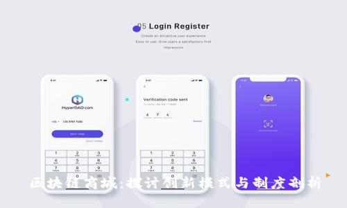 区块链商城:探讨创新模式与制度剖析