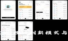 区块链商城：探讨创新模