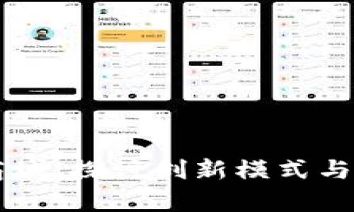 区块链商城:探讨创新模式与制度剖析