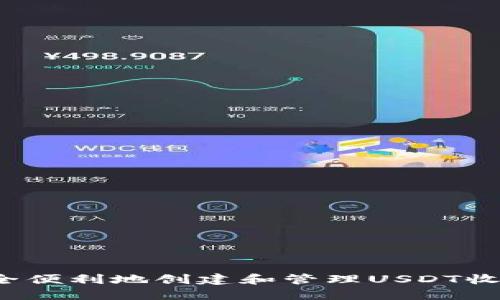 如何安全便利地创建和管理USDT收款地址?