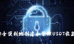如何安全便利地创建和管