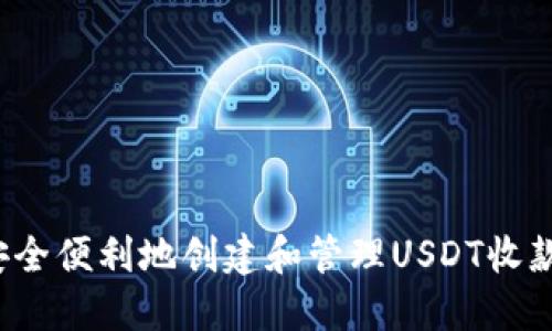 如何安全便利地创建和管理USDT收款地址?