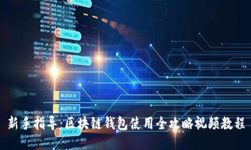新手指导：区块链钱包使用全攻略视频教程