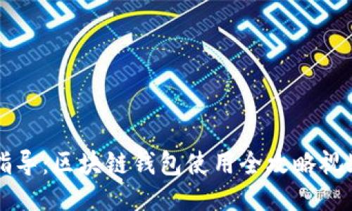 新手指导：区块链钱包使用全攻略视频教程