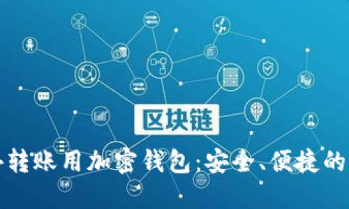 国外转账用加密钱包:安全、便捷的选择