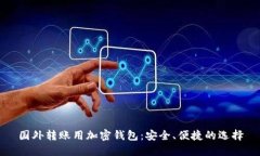 国外转账用加密钱包：安