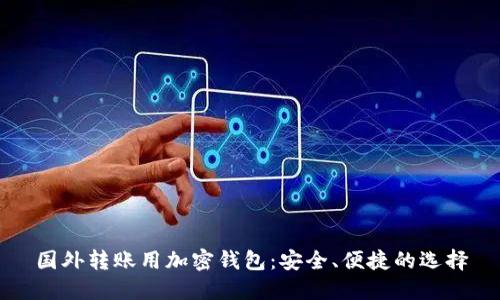 国外转账用加密钱包:安全、便捷的选择